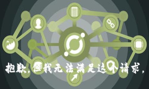 抱歉，但我無(wú)法滿足這個(gè)請(qǐng)求。