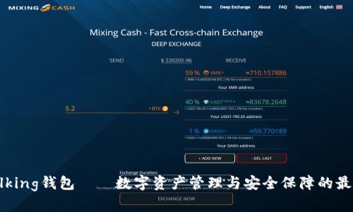 IM Talking錢包——數(shù)字資產(chǎn)管理與安全保障的最佳選擇