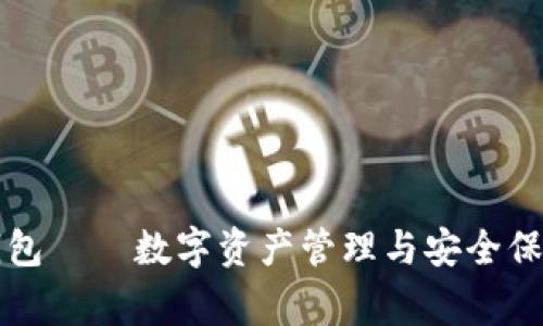 IM Talking錢包——數(shù)字資產(chǎn)管理與安全保障的最佳選擇