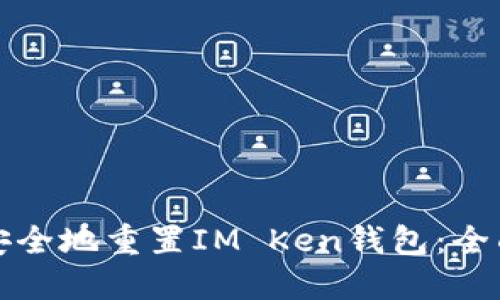 如何安全地重置IM Ken錢包：全面指南