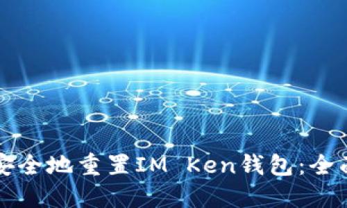如何安全地重置IM Ken錢包：全面指南