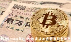   TP錢包與Tokenim錢包：選擇