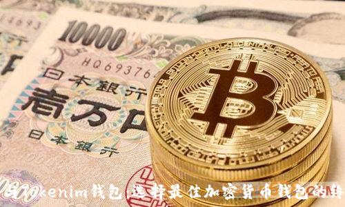   
TP錢包與Tokenim錢包：選擇最佳加密貨幣錢包的終極指南