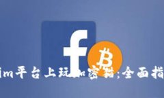 如何在Tokenim平臺(tái)上玩加密