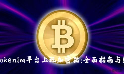 如何在Tokenim平臺上玩加密貓：全面指南與經(jīng)驗分享