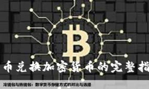 代幣兌換加密貨幣的完整指南