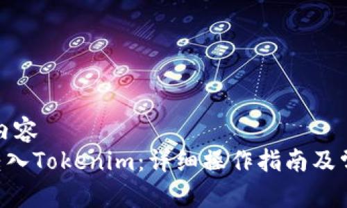 被標(biāo)記為的內(nèi)容
如何將EOS轉(zhuǎn)入Tokenim：詳細(xì)操作指南及常見(jiàn)問(wèn)題解答