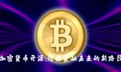 加密貨幣開源：迎接金融