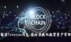 全面解讀Tokenim錢包：安全