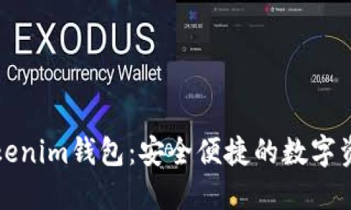 全面解讀Tokenim錢包：安全便捷的數(shù)字資產(chǎn)管理工具