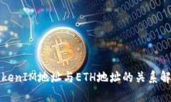 TokenIM地址與ETH地址的關(guān)系