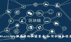 揭秘WhatsApp騙局中的加密貨