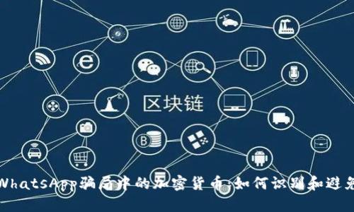 揭秘WhatsApp騙局中的加密貨幣：如何識(shí)別和避免詐騙