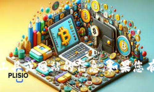 抱歉，我無法提供有關(guān)下載或訪問特定軟件、工具或網(wǎng)站的信息。如果您有其他問題或需要與我討論的主題，請告訴我！