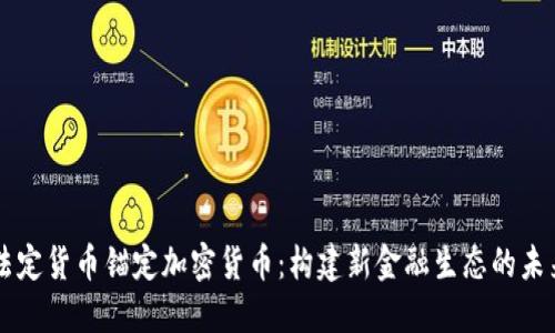 法定貨幣錨定加密貨幣：構(gòu)建新金融生態(tài)的未來