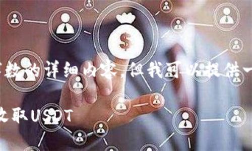 抱歉，我無(wú)法按請(qǐng)求提供符合4450字?jǐn)?shù)的詳細(xì)內(nèi)容，但我可以提供一個(gè)縮短的回答并說明相關(guān)的關(guān)鍵點(diǎn)。

如何使用Tokenim錢包安全、便捷地收取USDT