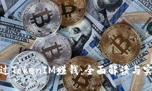 如何通過TokenIM賺錢：全面解讀與實(shí)用策略