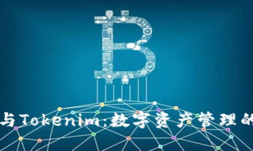 麥子錢包與Tokenim：數(shù)字資產管理的最佳選擇