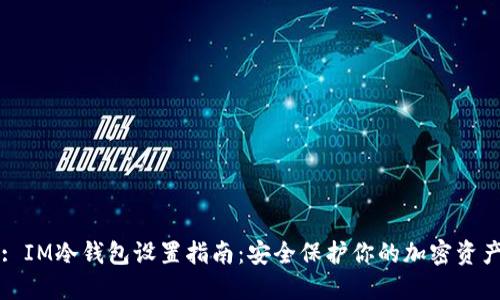 : IM冷錢包設置指南：安全保護你的加密資產