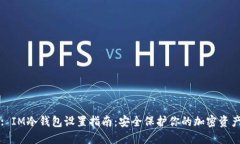 : IM冷錢包設(shè)置指南：安全