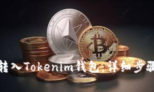 如何將JK幣安全轉(zhuǎn)入Tokenim錢包：詳細步驟與常見問題解答