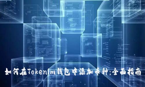 如何在Tokenim錢包中添加幣種：全面指南