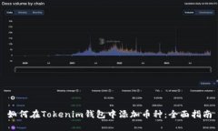 如何在Tokenim錢包中添加幣