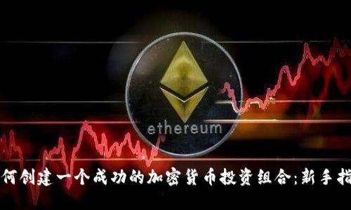 如何創(chuàng)建一個(gè)成功的加密貨幣投資組合：新手指南