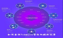 如何查詢Tokenim曾經(jīng)的授權(quán)