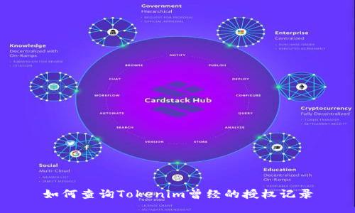 如何查詢Tokenim曾經(jīng)的授權(quán)記錄