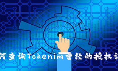 如何查詢Tokenim曾經(jīng)的授權(quán)記錄