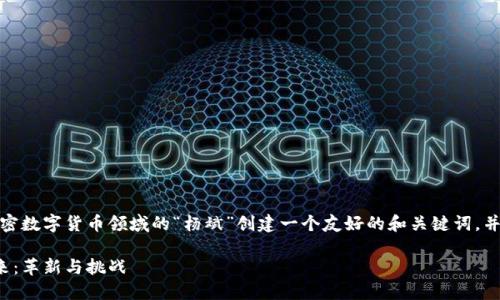 在給定的條件下，我將為加密數(shù)字貨幣領(lǐng)域的“楊斌”創(chuàng)建一個友好的和關(guān)鍵詞，并詳細(xì)探討相關(guān)內(nèi)容和問題。

楊斌與加密數(shù)字貨幣的未來：革新與挑戰(zhàn)