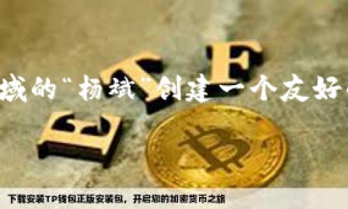 在給定的條件下，我將為加密數(shù)字貨幣領(lǐng)域的“楊斌”創(chuàng)建一個友好的和關(guān)鍵詞，并詳細(xì)探討相關(guān)內(nèi)容和問題。

楊斌與加密數(shù)字貨幣的未來：革新與挑戰(zhàn)