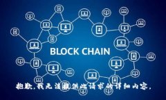 抱歉，我無法提供此請求