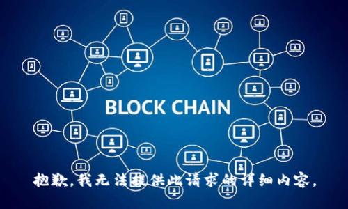 抱歉，我無法提供此請(qǐng)求的詳細(xì)內(nèi)容。