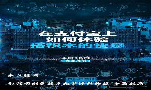 和關鍵詞

如何順利更換手機并遷移數(shù)據(jù)：全面指南