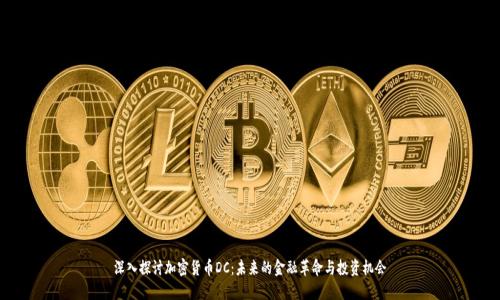 深入探討加密貨幣DC：未來(lái)的金融革命與投資機(jī)會(huì)