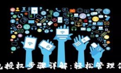   Tokenim錢包授權(quán)步驟詳解