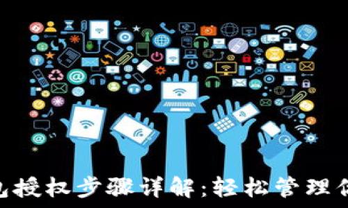   
Tokenim錢包授權(quán)步驟詳解：輕松管理你的數(shù)字資產(chǎn)