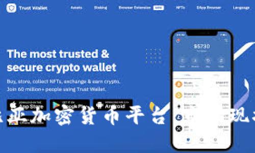 : 探索哥倫比亞加密貨幣平臺(tái)：市場(chǎng)現(xiàn)狀與未來(lái)趨勢(shì)