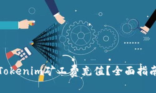 如何為Tokenim礦工費充值？全面指南與解答