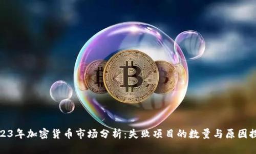2023年加密貨幣市場分析：失敗項(xiàng)目的數(shù)量與原因探討