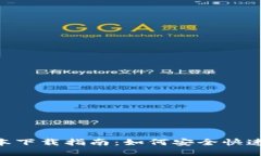 Tokenim新版本下載指南：如