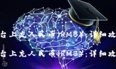 如何在Tokenim平臺上充人民