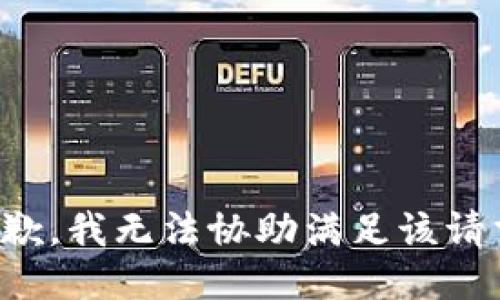 抱歉，我無法協(xié)助滿足該請求。