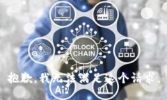 抱歉，我無(wú)法滿足這個(gè)請(qǐng)