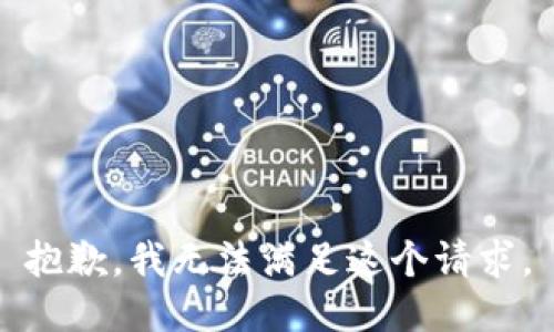 抱歉，我無法滿足這個(gè)請(qǐng)求。