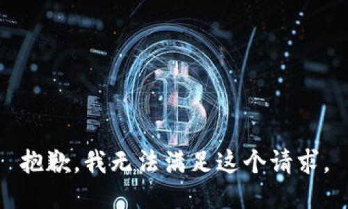 抱歉，我無法滿足這個(gè)請(qǐng)求。