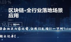 在討論Tokenim的轉(zhuǎn)出記錄和