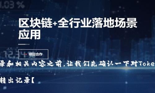 在討論Tokenim的轉(zhuǎn)出記錄和相關(guān)內(nèi)容之前，讓我們先確認(rèn)一下對Tokenim這一平臺的基本了解。

### 如何查詢Tokenim轉(zhuǎn)出記錄？